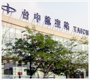台中航空站(清泉崗機場)