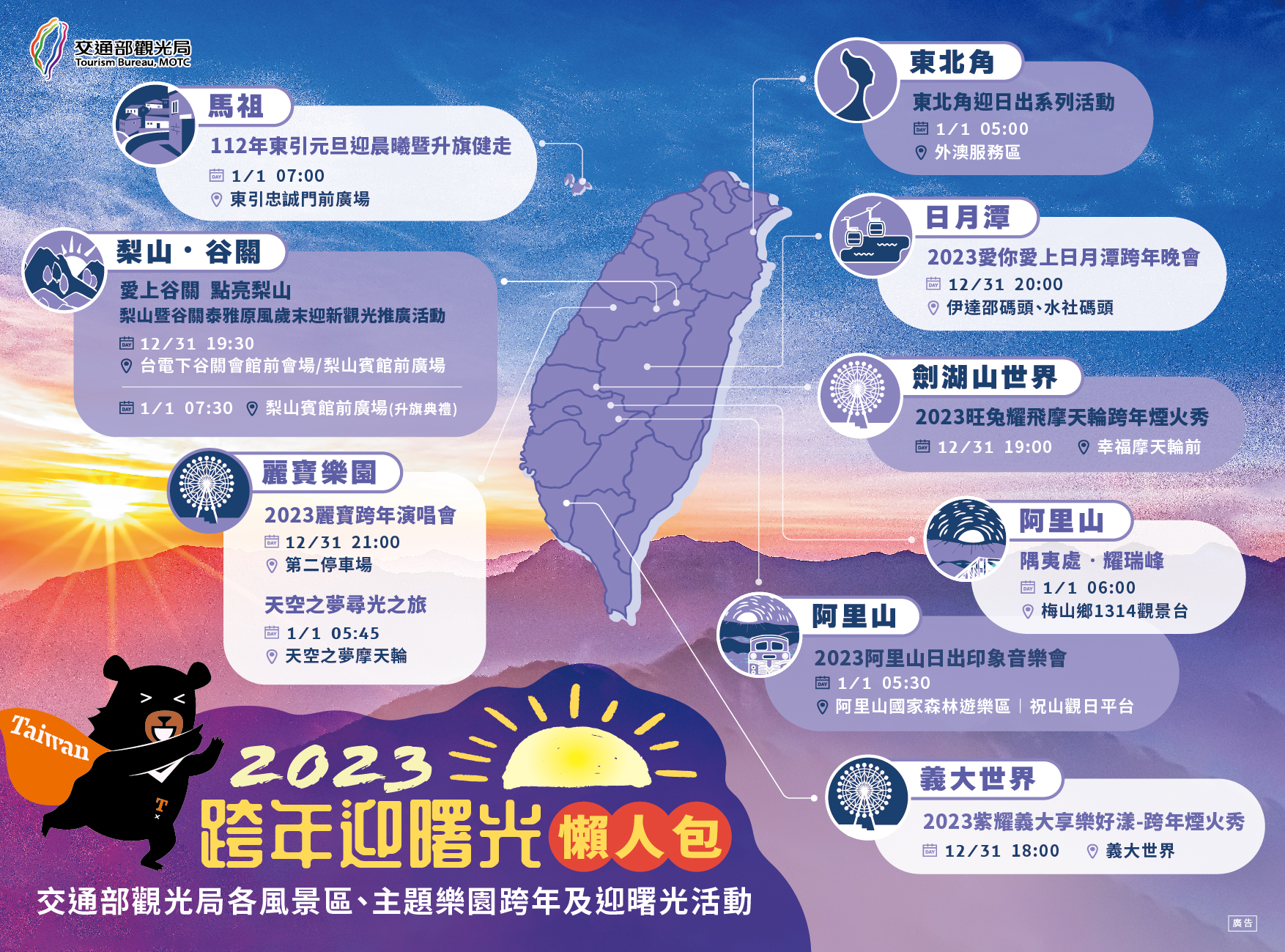2023跨年迎曙光懶人包(全區)