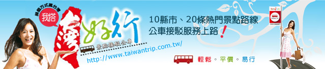 台灣好行-景點接駁公車