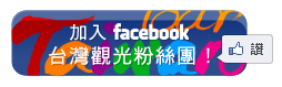 加入facebook台灣觀光粉絲團