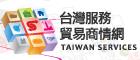 台灣服務貿易商情網