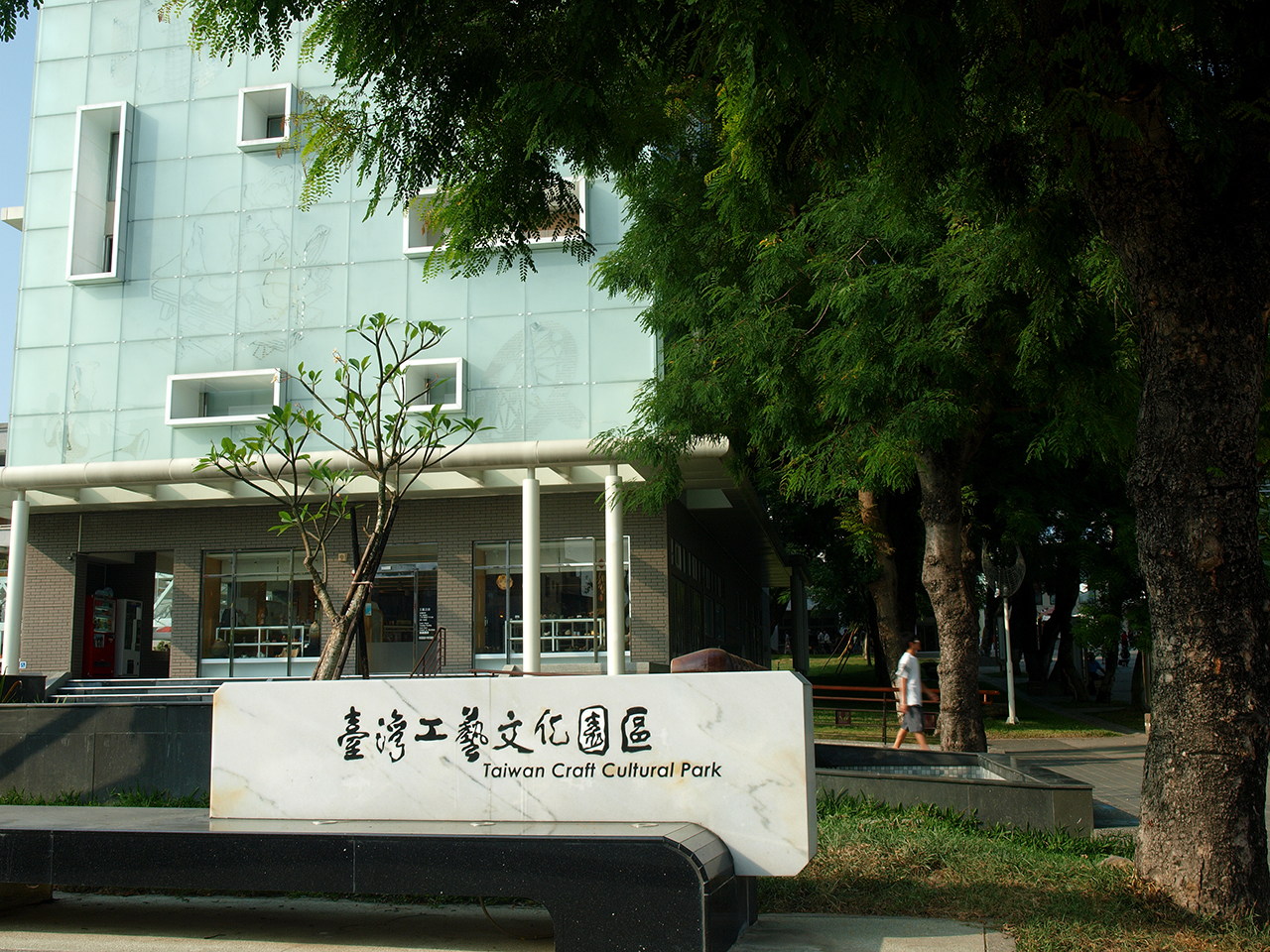國立臺灣工藝研究發展中心