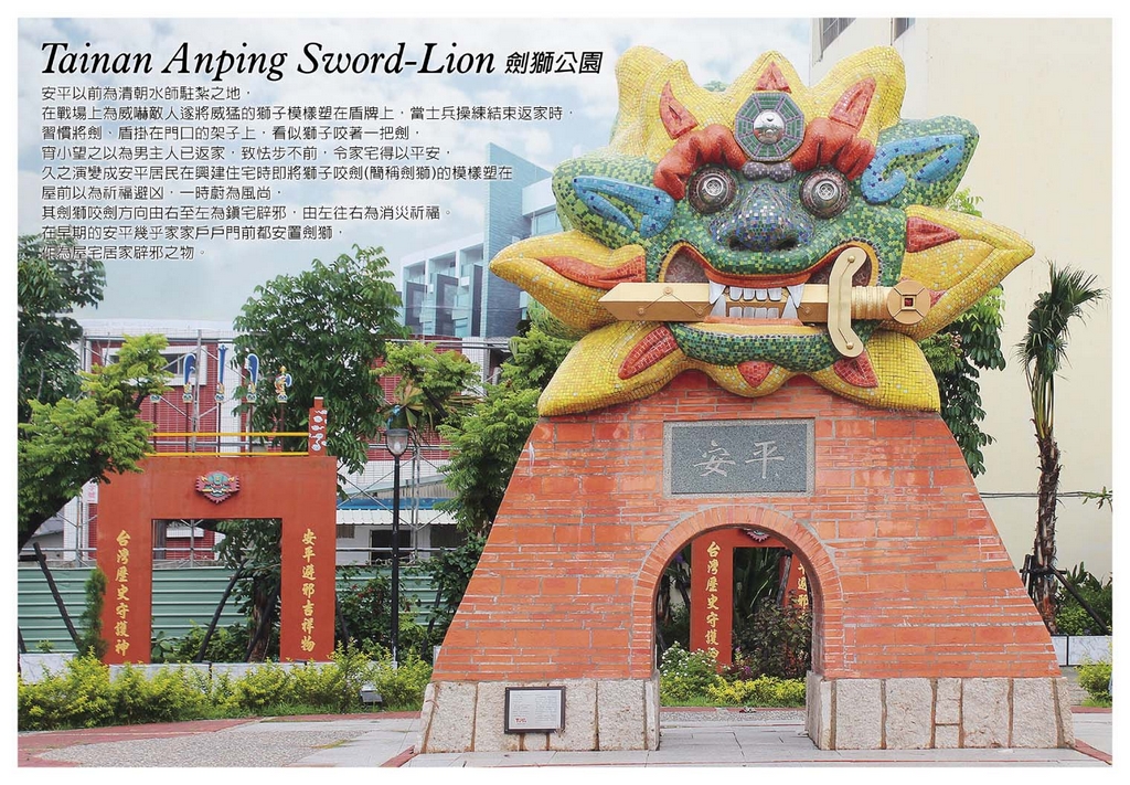 劍獅公園是台灣第一座劍獅主題公園，劍獅有鎮宅避邪、消災祈福功效，安平早期家戶門前皆安置劍獅，安平素有「劍獅的故鄉」之稱。