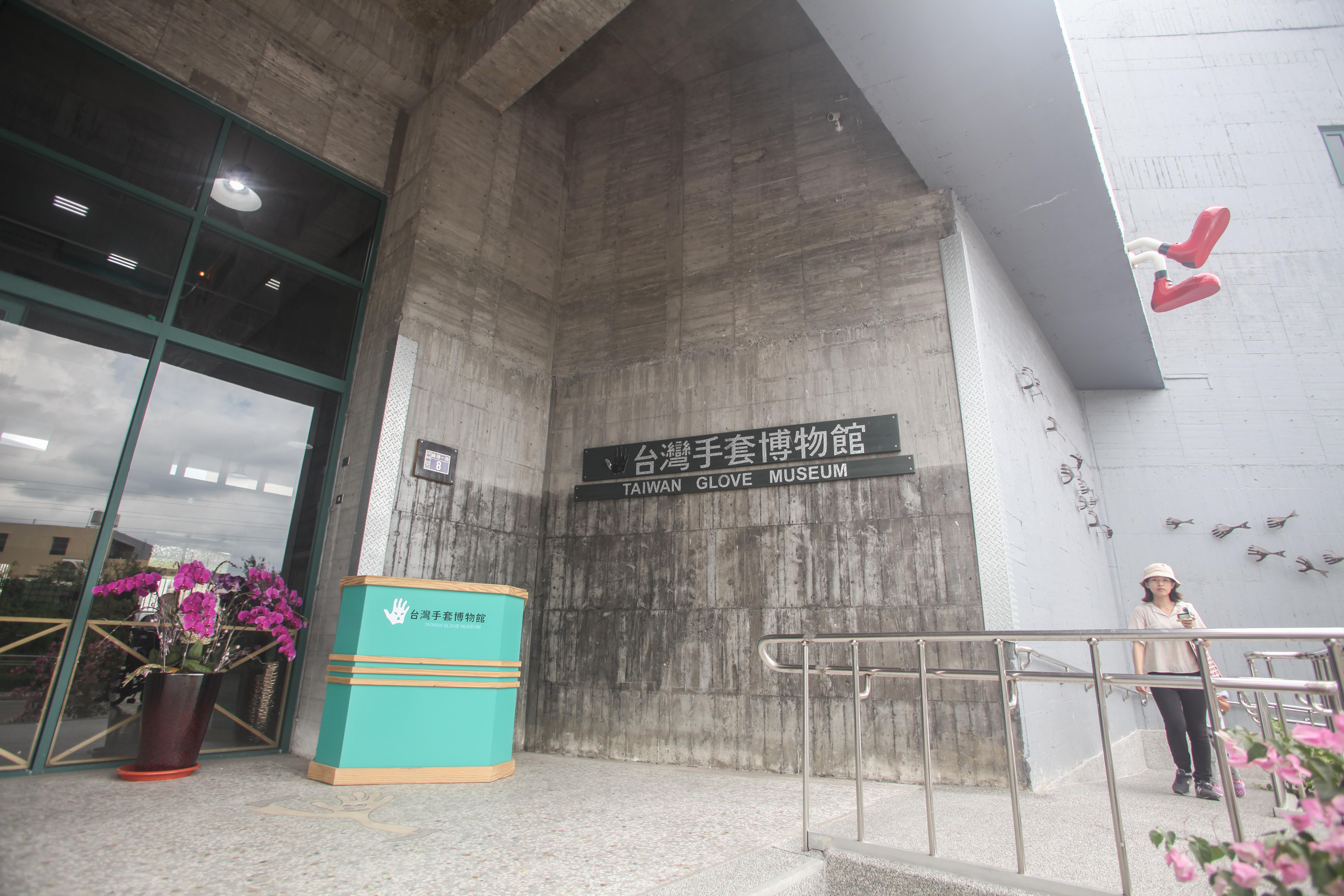台灣手套博物館外觀