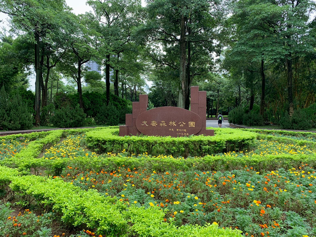 大安森林公園 臺北市