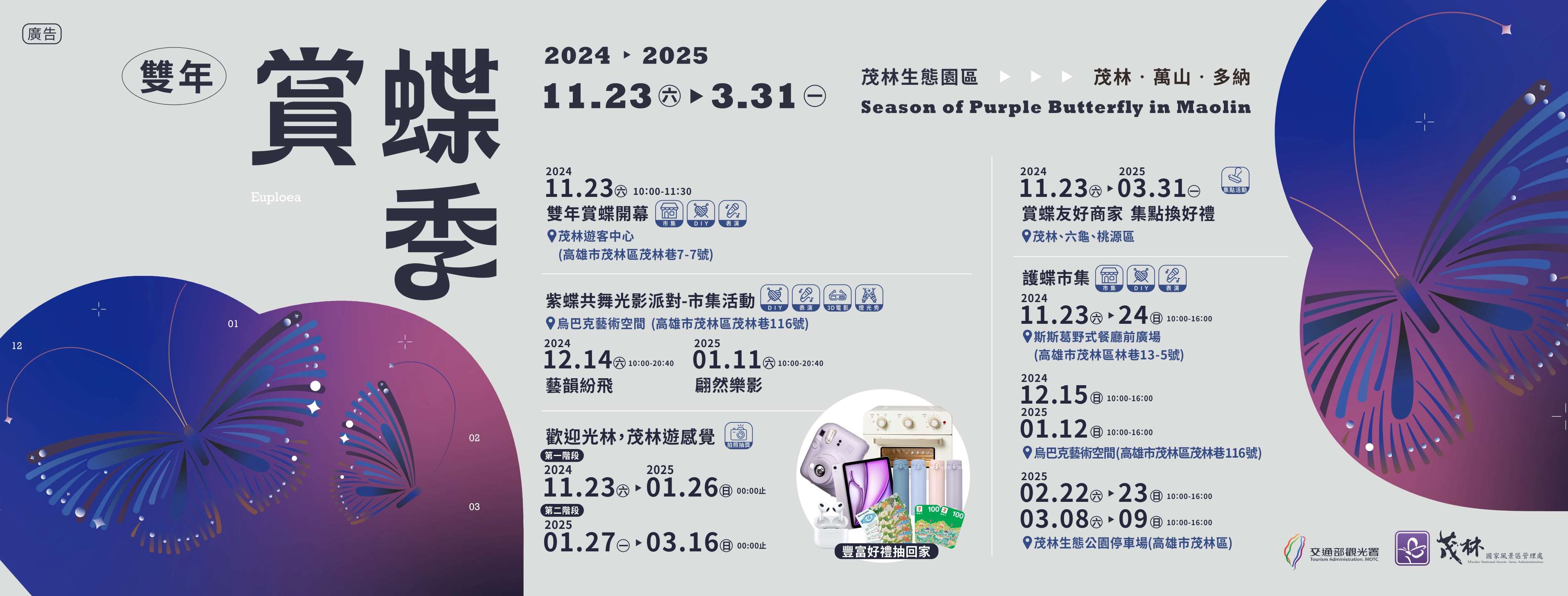 2024-2025台灣茂林紫蝶幽谷雙年賞蝶季系列活動