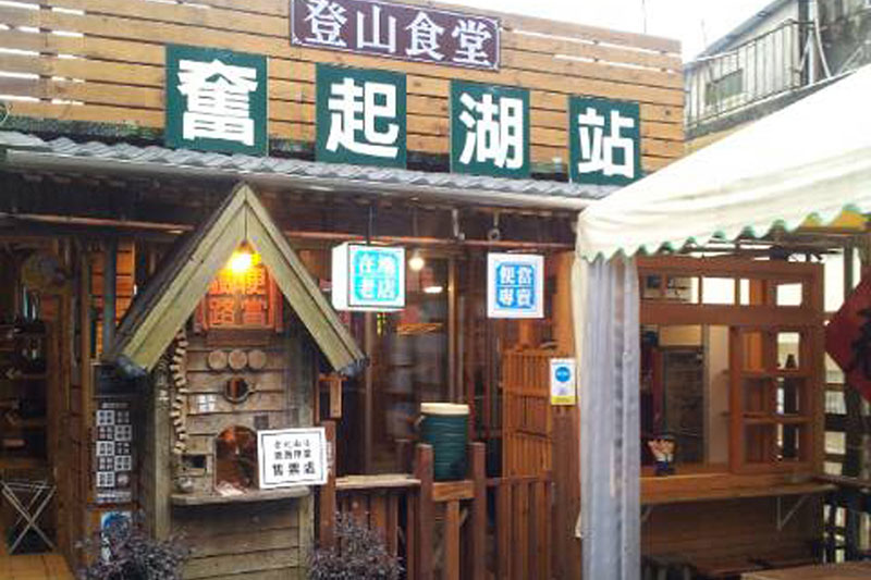 登山食堂