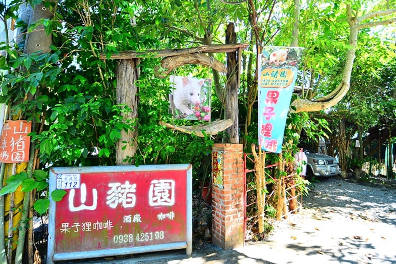 山豬園/果子狸咖啡