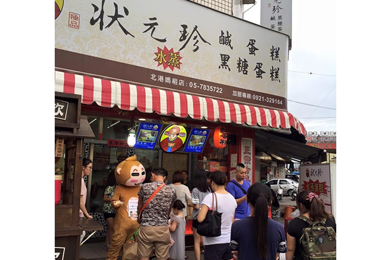 狀元珍水蒸蛋糕北港創始店