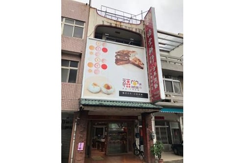 福堂餅行-通霄旗艦店