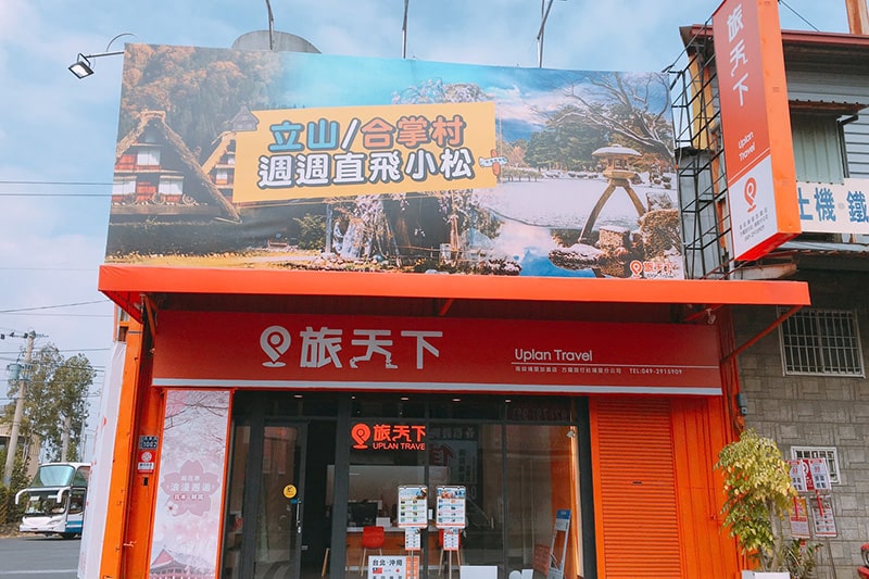 旅天下南投埔里加盟店-方耀旅行社