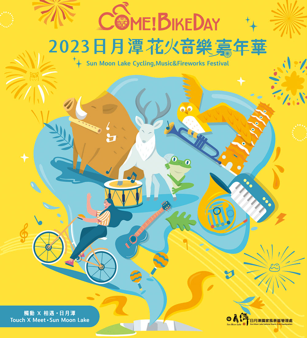 2023 日月潭Come!BikeDay花火音樂嘉年華                                        