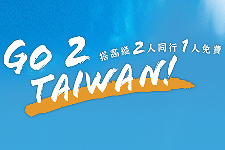 海外旅客搭高鐵遊台灣享兩人同行一人免費！ 首月優惠加碼送「機捷來回票+北捷72小時票」