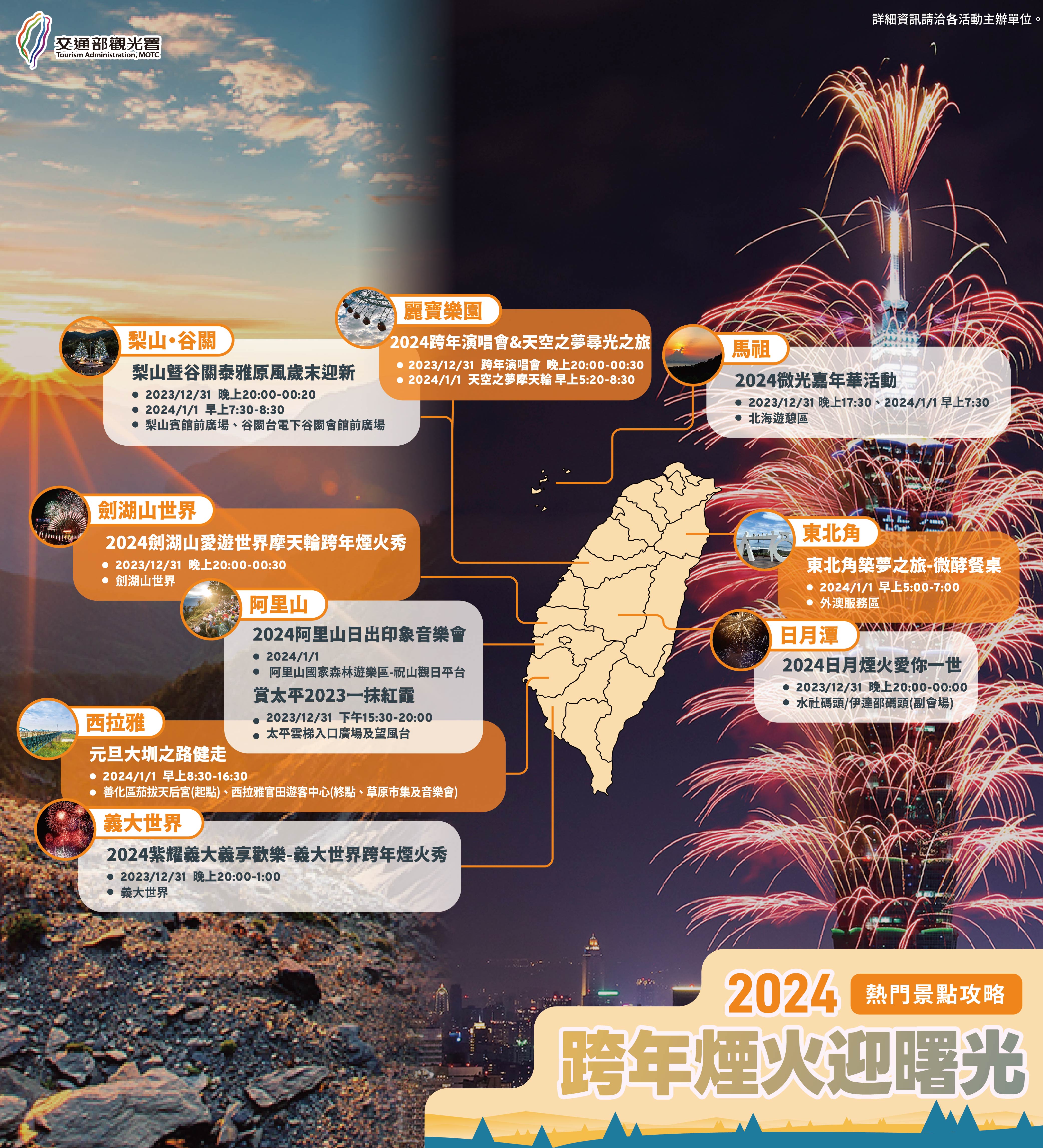 2023-2024全台迎曙光                                        