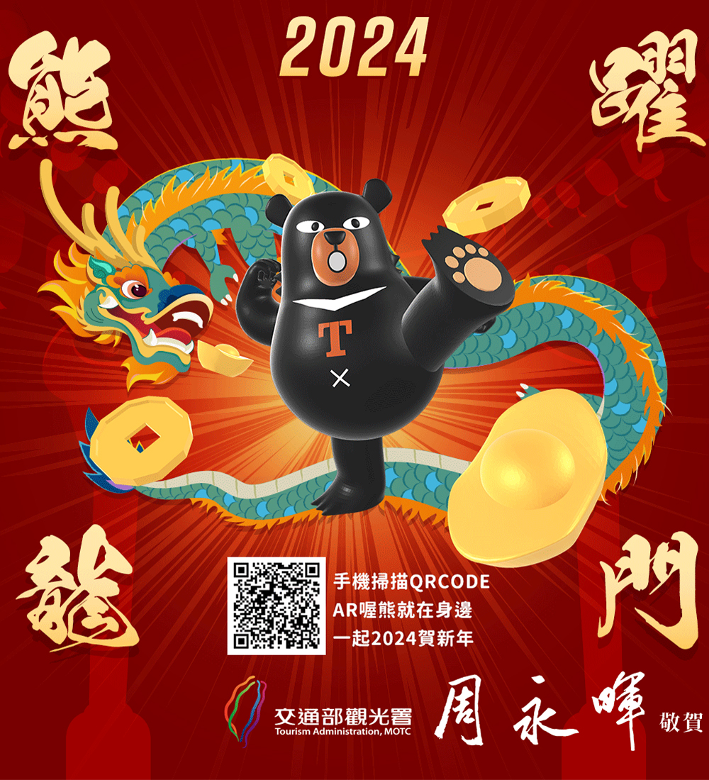 2024熊躍龍門賀新年