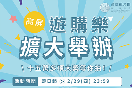 「高屏遊購樂」活動延長抽獎大放送！ 茂管處推薦「山海攻略」將15萬元好禮帶回家