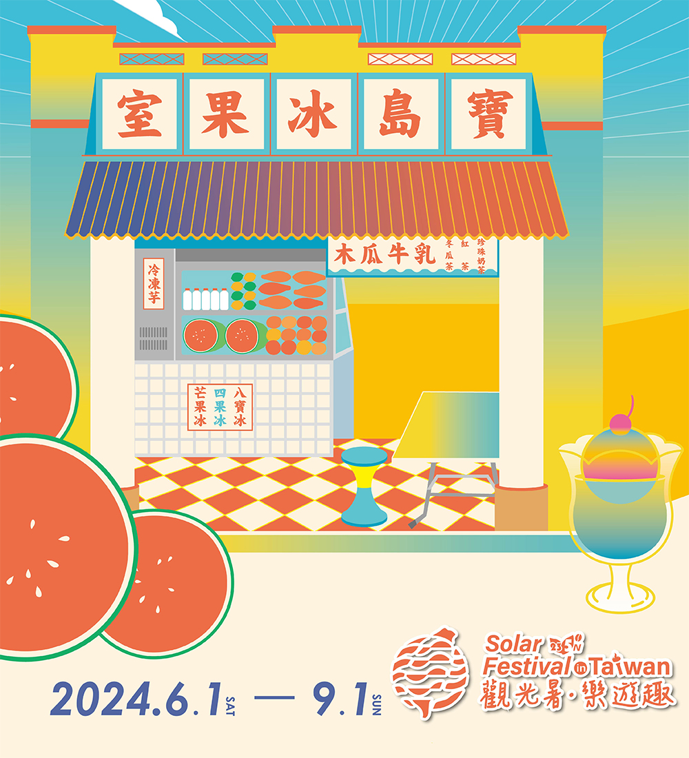 2024台灣仲夏節