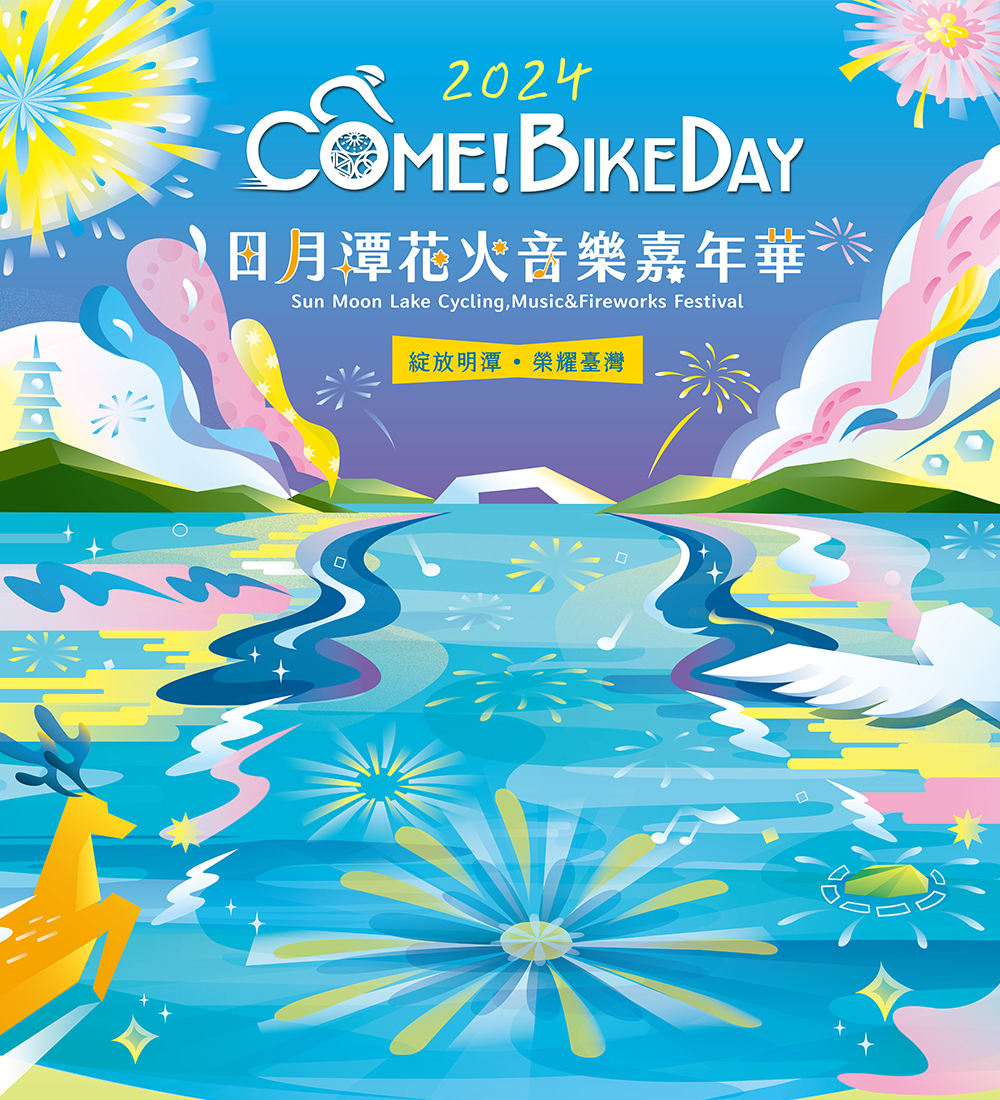 2024日月潭Come!BikeDay花火音樂嘉年華