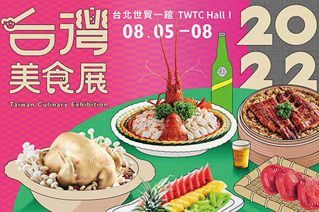 2022台灣美食展，8/5-8台北世貿一館登場！7/6預售票開賣，美食講座、大師廚藝秀等你來！