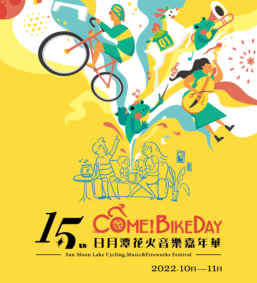 2022日月潭Come!BikeDay花火音樂嘉年華