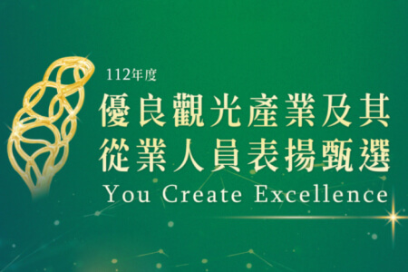 優秀觀光人站出來！「112年優良觀光產業及其從業人員表揚甄選」即日起開放報名