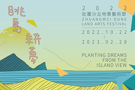 「2022壯圍沙丘地景藝術節」10/22全新登場 最Chill的秋季旅遊優質新選擇，溫暖你的心！