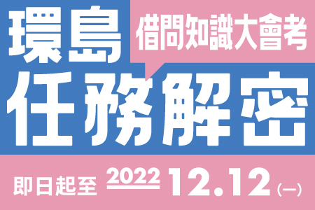 環島任務解密 借問知識大會考——答題就抽多重好禮！