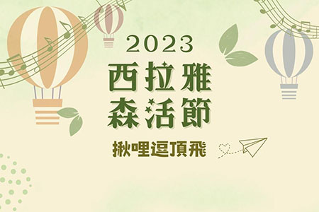 2023西拉雅森活節 絕美草原搭乘熱氣球 揪哩逗頂飛