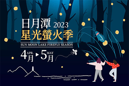 2023 日月潭星光螢火季