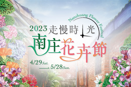 2023南庄花卉節29日開展 本處與縣府共邀悠遊慢城花街巷弄