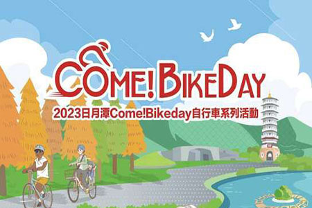 2023 Come!BikeDay自行車系列活動開騎，綻放動感日月潭魅力！