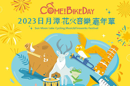 【觸動X相遇･日月潭】 2023日月潭Come!BikeDay花火音樂嘉年華 精彩不間斷!