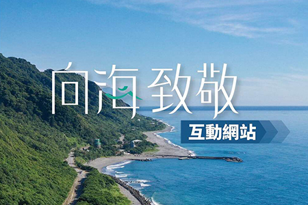 四年有成「東部海岸•向海致敬」線上互動拿好禮