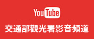 交通部觀光署YouTube